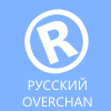 Русский Overchan