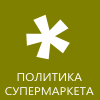 Политика Супермаркета